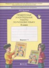 Русский язык 4 класс проверочные и контрольные работы Бунеева