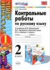 Русский язык 2 класс контрольные работы Крылова О.Н.