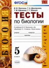 Биология 5 класс тесты Пасечник В.В.
