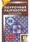 Геометрия 8 класс поурочные разработки Гаврилова