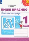 Русский язык 1 класс рабочая тетрадь Пиши красиво Климанова Л.Ф.