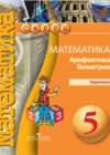 Математика 5 класс задачник Бунимович