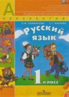 Русский язык 1 класс Климанова Л.Ф.