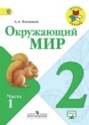Окружающий мир 2 класс Плешаков (Школа России)