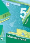 Математика 5 класс Мерзляк А.Г.