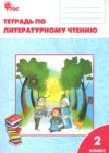 Литературное чтение 2 класс рабочая тетрадь Кутявина С.В.
