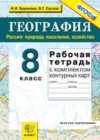 География 8 класс рабочая тетрадь Баринова И.И.