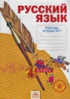 Русский язык 4 класс рабочая тетрадь Нечаева Н.В.