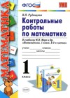Математика 1 класс Контрольные работы Рудницкая В.Н. (к уч. Моро)