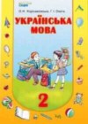 Украинский язык 2 класс Хорошковская