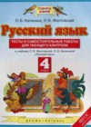 Русский язык 4 класс Тесты и самостоятельные работы для текущего контроля Калинина О.Б. (к уч. Желтовской)