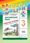 Английский язык 3 класс Афанасьева рабочая тетрадь Rainbow