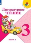 Литературное чтение 3 класс Климанова (Новый учебник)