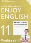 Английский язык 11 класс рабочая тетрадь Биболетова М.З.