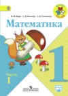 Математика 1 класс Моро М.И.