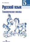 Русский язык 5 класс тематические тесты Каськова И.А.