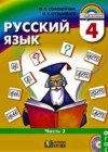 Русский язык 4 класс Соловейчик М.С.