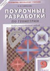 Геометрия 9 класс поурочные разработки Гаврилова