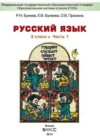 Русский язык 3 класс Бунеев Р.Н.