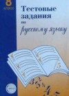 Русский язык 8 класс Тестовые задания Малюшкин А.Б.