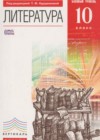 Литература 10 класс Курдюмова Т.Ф.