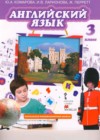 Английский язык 3 класс Комарова Ю.А.