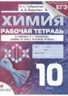 Химия 10 класс рабочая тетрадь Габриелян (Базовый уровень)