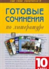 Готовые сочинения по литературе 10 класс Еременко М. В.