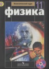 Физика 11 класс Мякишев Г.Я.