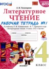 Литература 4 класс рабочая тетрадь Тихомирова Е.М.
