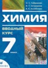 Химия 7 класс Габриелян Остроумов