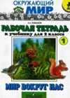 Окружающий мир 2 класс Мир вокруг нас рабочая тетрадь Плешаков А.А.