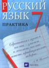 Русский язык практика 7 класс Пименова С.Н.