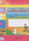 Математика 4 класс рабочая тетрадь Дорофеев Г.В.