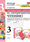 Литературное чтение 3 класс проверочные работы Дьячкова Л.В.