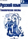 Русский язык 6 класс Тематические тесты Каськова И.А.