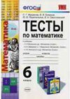 Математика 6 класс тесты Журавлев С.Г. (к уч. Виленкина Н.Я.)