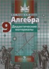 Алгебра 9 класс Дидактические материалы Потапов М.К.