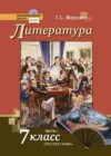 Литература 7 класс Меркин Г.С.