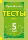 Русский язык 5 класс тесты Книгина М.П.