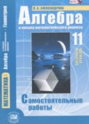 Алгебра 11 класс самостоятельные работы Базовый уровень Александрова Л.А.