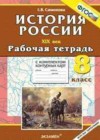 История России 8 класс рабочая тетрадь с контурными картами Симонова Е.В.