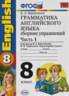 Английский язык грамматика английского языка 8 класс Сборник упражнений Барашкова Е.А. (к уч. Биболетовой)