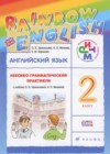 Английский язык 2 класс лексико-грамматический практикум Афанасьева О.В.