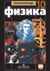 Физика 10 класс Базовый уровень Мякишев