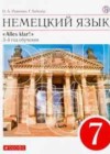 Немецкий язык 7 класс Радченко О.А.