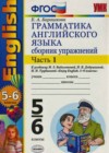 Английский язык. Грамматика английского языка 5-6 класс Сборник упражнений Барашкова Е.А. (к уч. Биболетовой)