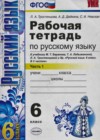 Русский язык 6 класс рабочая тетрадь Тростенцова Л.А. (к уч. Ладыженской)