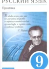 Русский язык 9 класс практика Пичугов Ю.С.