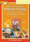 Литература 6 класс рабочая тетрадь Соловьева Ф.Е. (к уч. Меркина)